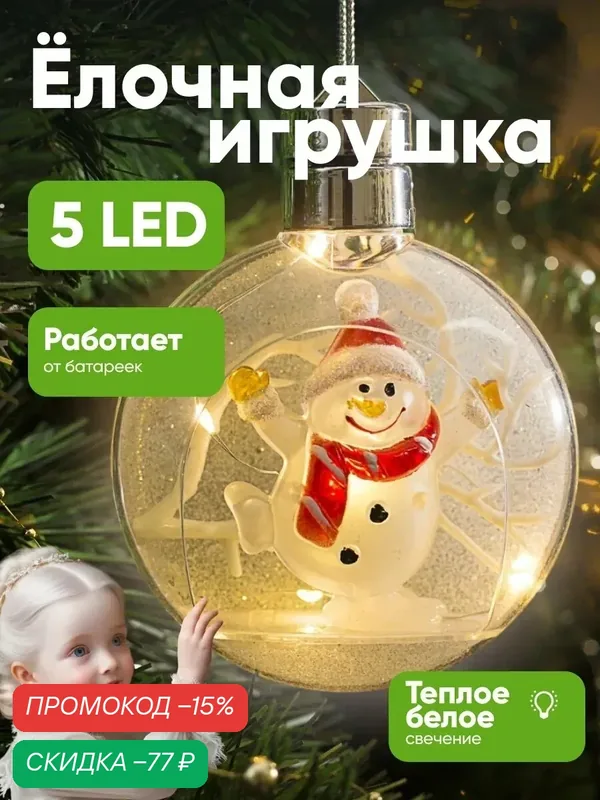 Ёлочный шар "Снеговик" 5 LED, от батареек, свечение тёплое белое — Luazon Lighting, скидка по промокоду Яндекс Маркет
