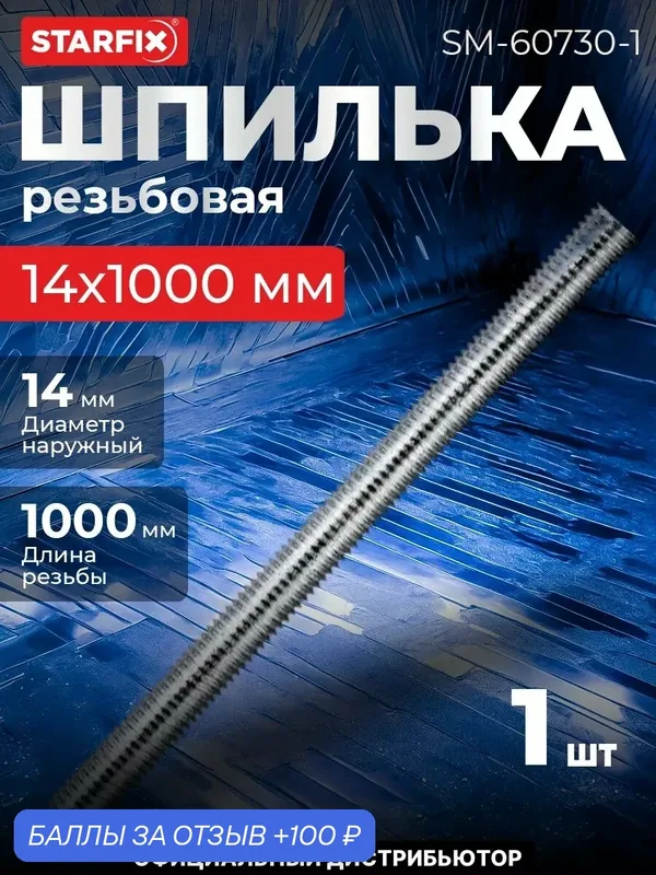 Шпилька резьбовая М14х1000 мм цинк класс прочности 8.8 DIN 975 STARFIX (SM-60730-1) — STARFIX, 100 баллов за отзыв Яндекс Маркет