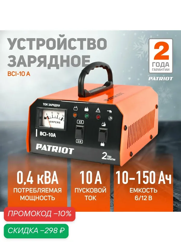 Зарядное устройство PATRIOT BCI-10A, 10А, 150 А*ч, зарядка для аккумуляторов — PATRIOT, скидка по промокоду Яндекс Маркет