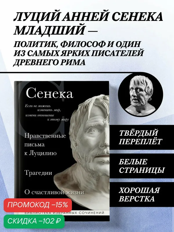 Сенека Л. А. Сенека. Нравственные письма к Луцилию, трагедии Медея, Федра, Эдип, Фиэст, Агамемнон и Октавия и философский трактат О счастливой жизни — ЭКСМО, скидка по промокоду Яндекс Маркет