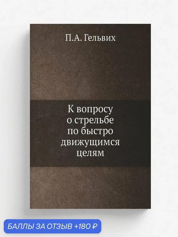 К вопросу о стрельбе по быстро движущимся целям — Книга по требованию (перепечатка), 180 баллов за отзыв Яндекс Маркет