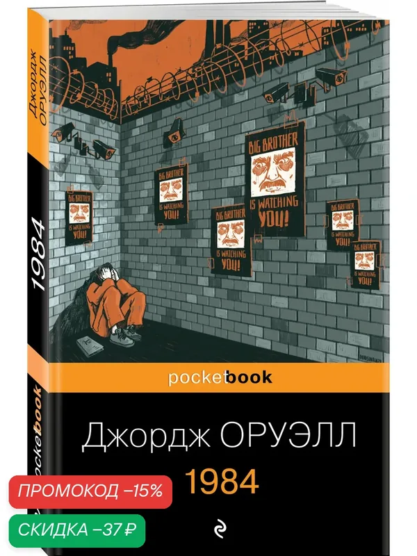 Оруэлл Дж. 1984 — ЭКСМО, скидка по промокоду Яндекс Маркет