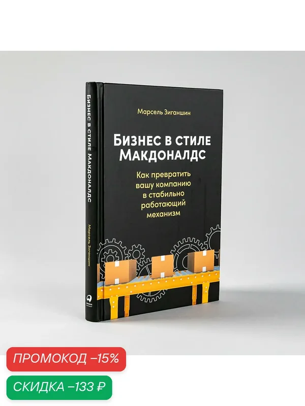 Книга "Бизнес в стиле макдоналдс"/ Книги о бизнесе / Менеджмент | Зиганшин Марсель — Альпина Паблишер, скидка по промокоду Яндекс Маркет