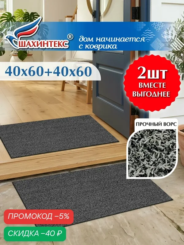 Коврик придверный. Набор из 2 штук SHAHINTEX прочная трава ТПР 40х60+40х60 антрацитовый 03 — Shahintex, скидка по промокоду Яндекс Маркет