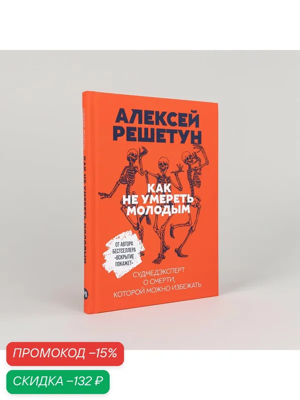 Как не умереть молодым. Судмедэксперт о смерти, которой можно избежать — Альпина Паблишер, скидка по промокоду Яндекс Маркет