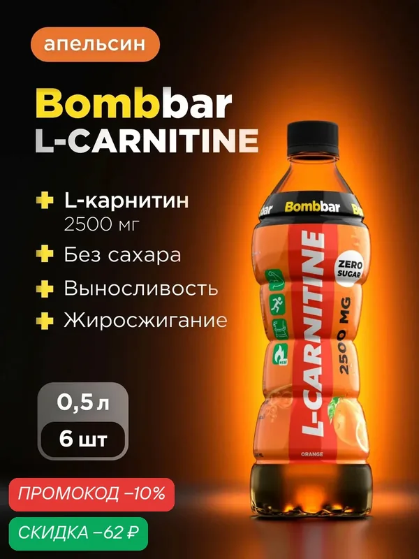 Напиток Bombbar L-карнитин 2500 мг без сахара "Апельсин" 500 мл х 6 — BOMBBAR, скидка по промокоду Яндекс Маркет