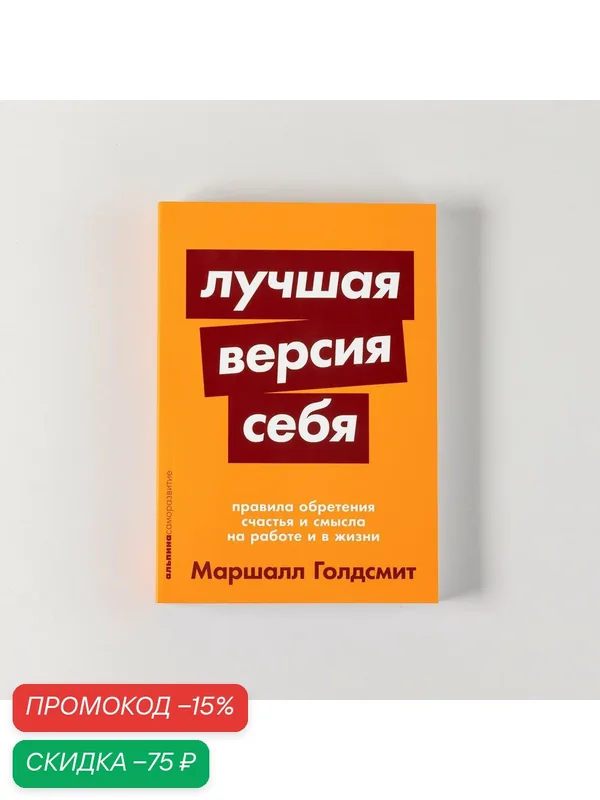 Лучшая версия себя: Правила обретения счастья и смысла на работе и в жизни — Альпина Паблишер, скидка по промокоду Яндекс Маркет