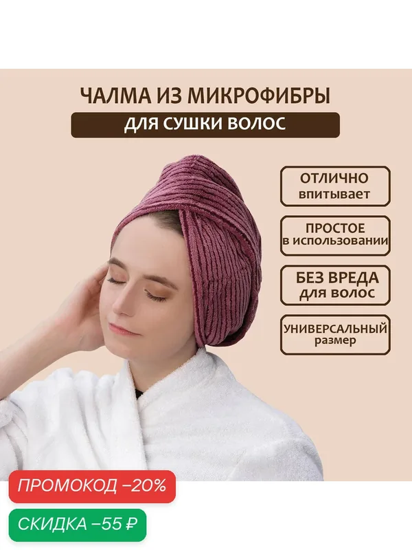 Чалма для сушки волос Доляна, микрофибра, с пуговкой, бордовая — Доляна, скидка по промокоду Яндекс Маркет