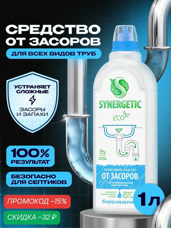 Средство для устранения засоров SYNERGETIC, 1 л — Synergetic, скидка по промокоду Яндекс Маркет
