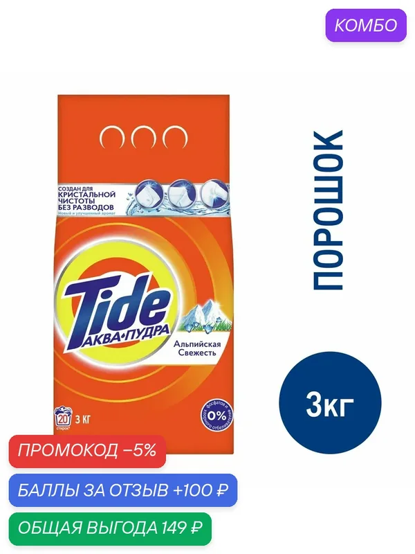 Стиральный порошок Tide Альпийская Свежесть автомат, 3кг, (1 шт) — Tide, промокод и 100 баллов за отзыв Яндекс Маркет