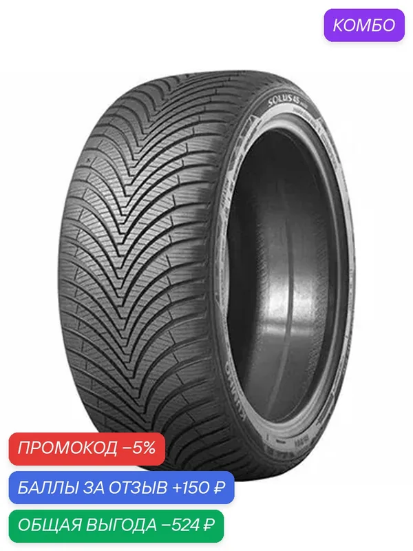 Шина Kumho Solus 4S HA32 225/45 R19 96Y — Kumho, промокод и 150 баллов за отзыв Яндекс Маркет