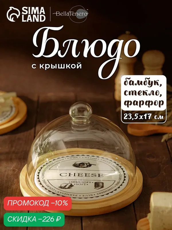 Блюдо BellaTenero «Сыр», с крышкой, стекло, 23.5 см, бежевый/прозрачный — BellaTenero, скидка по промокоду Яндекс Маркет