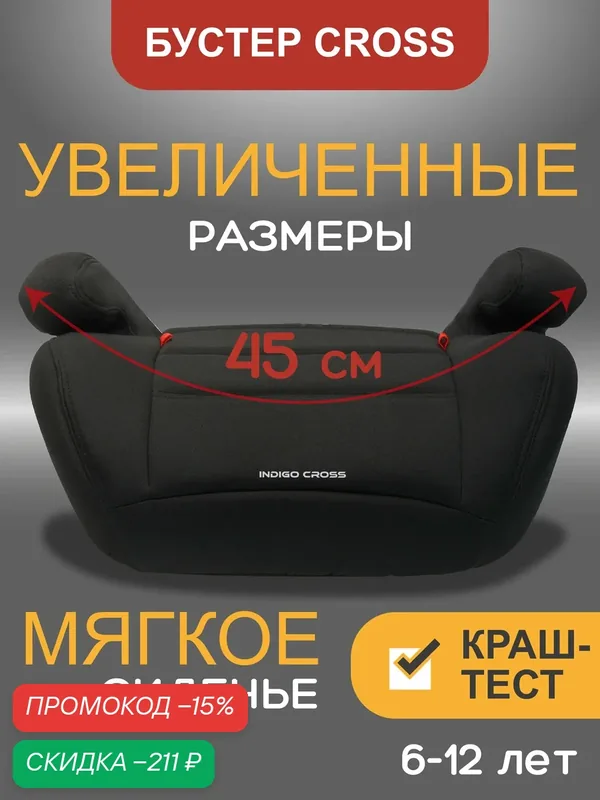Бустер автомобильный Indigo Cross, группа 3, от 22 до 36 кг, черный — Indigo, скидка по промокоду Яндекс Маркет