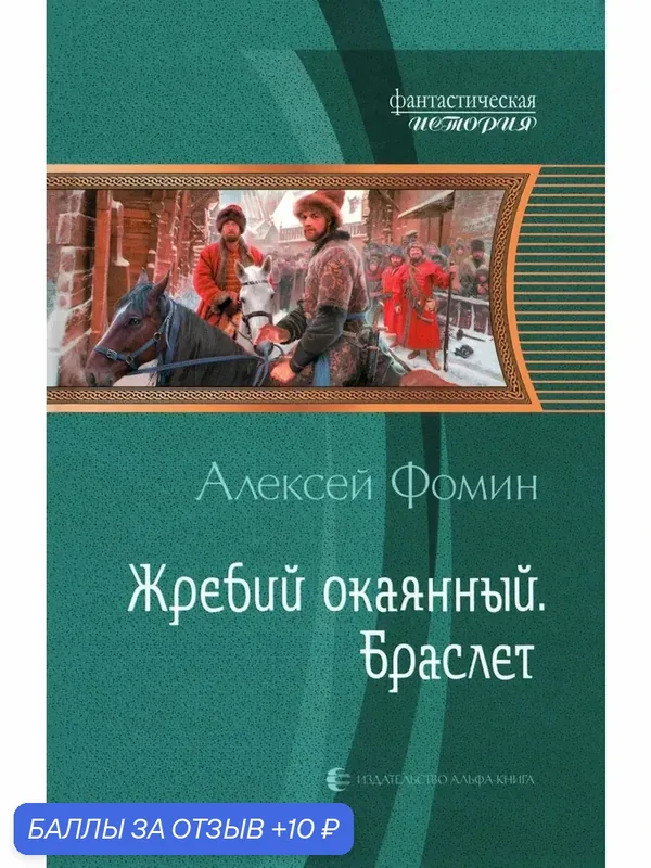 Жребий окаянный. Браслет — Альфа-книга, 10 баллов за отзыв Яндекс Маркет