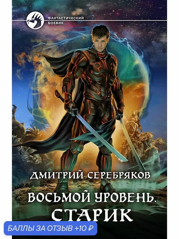 Восьмой уровень. Старик — Альфа-книга, 10 баллов за отзыв Яндекс Маркет