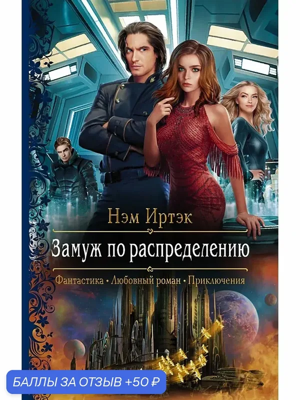 Замуж по распределению — Альфа-книга, 50 баллов за отзыв Яндекс Маркет