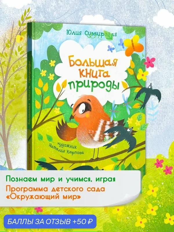 Большая книга природы — Качели, 50 баллов за отзыв Яндекс Маркет