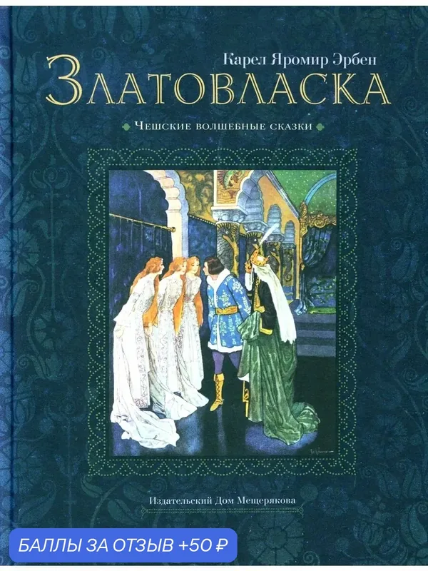Златовласка — Издательский дом Мещерякова, 50 баллов за отзыв Яндекс Маркет