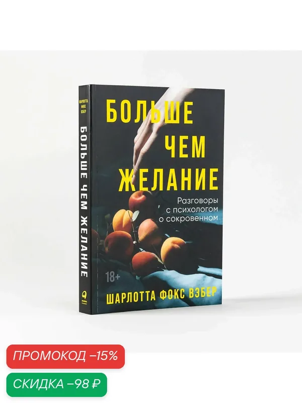 Больше чем желание: Разговоры с психологом о сокровенном / Книги по психологии и саморазвитию — Альпина Паблишер, скидка по промокоду Яндекс Маркет