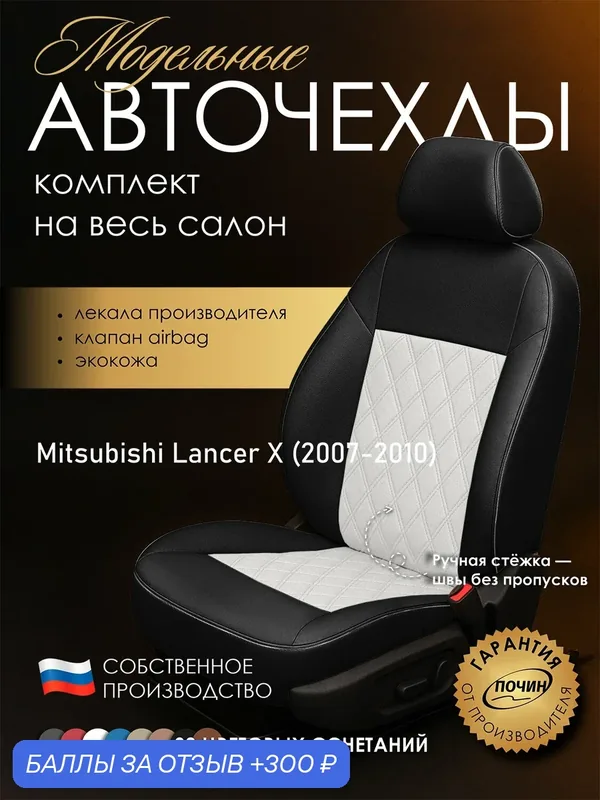 Авточехлы Mitsubishi Lancer X "Двойной ромб" экокожа, черно-белый — ПОЧИН, 300 баллов за отзыв Яндекс Маркет