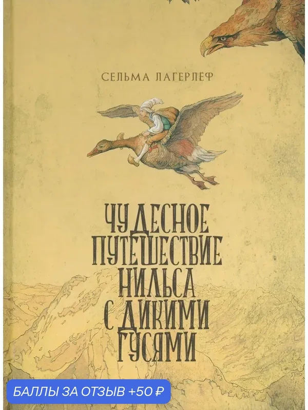 Чудесное путешествие Нильса с дикими гусями — Издательский дом Мещерякова, 50 баллов за отзыв Яндекс Маркет