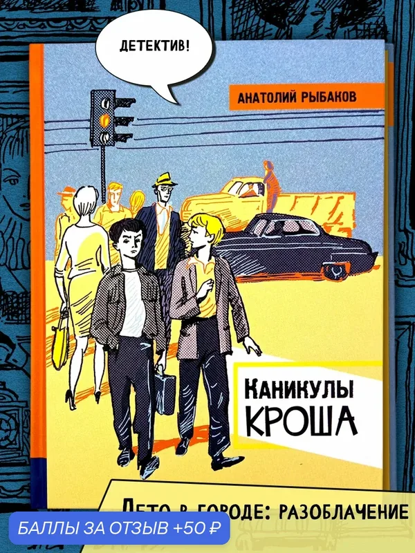 Каникулы Кроша — Лабиринт, 50 баллов за отзыв Яндекс Маркет