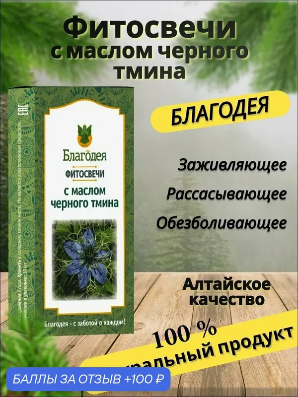 Фитосвечи Благодея-Алтай, с маслом чёрного тмина, картонная упаковка, для тела, 10 штук — Благодея, 100 баллов за отзыв Яндекс Маркет
