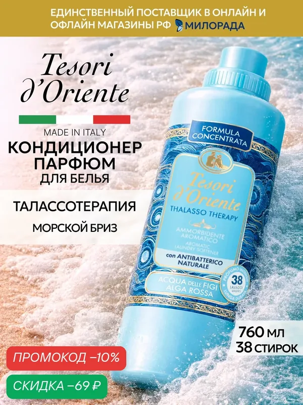 Tesori d’Oriente Кондиционер для белья Талассотерапия, парфюмированный ополаскиватель для стирки, 760 мл — Tesori d'Oriente, скидка по промокоду Яндекс Маркет