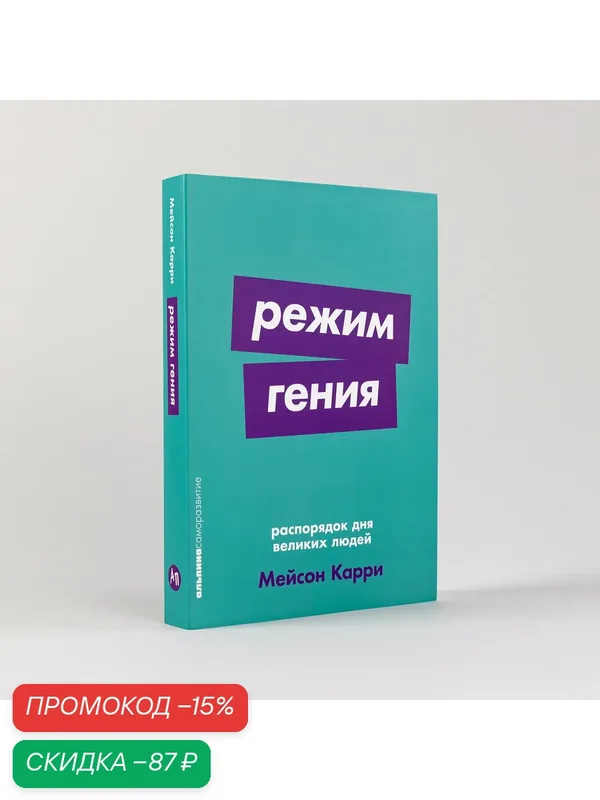 Книга "Режим гения: Распорядок дня великих людей" / Издательство: Альпина Паблишер | Карри Мейсон — Альпина Паблишер, скидка по промокоду Яндекс Маркет
