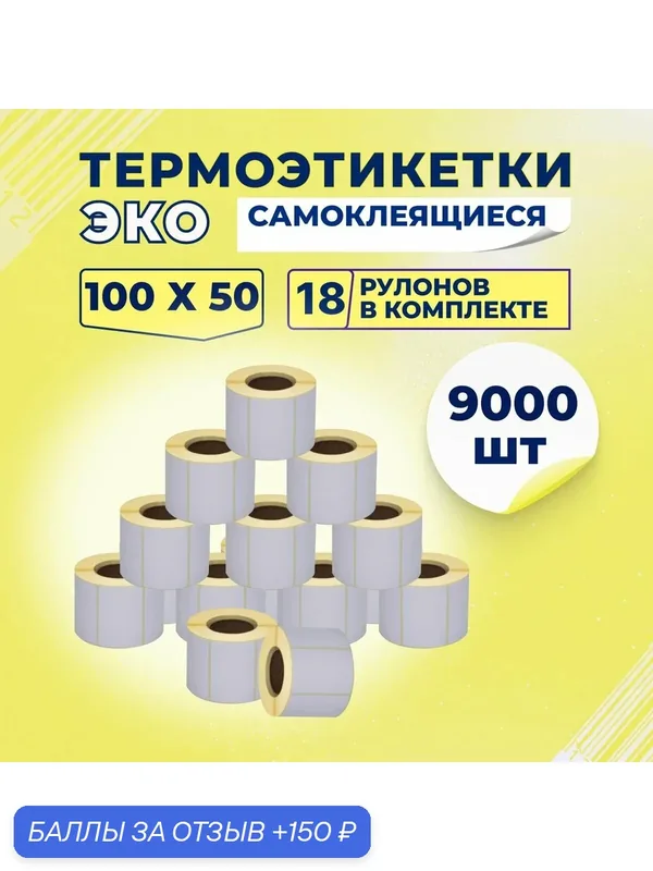 Термоэтикетки ЭКО 100х50 мм самоклеящиеся (500 наклеек в 1 ролике) упаковка 18 роликов, втулка 40 мм — 150 баллов за отзыв Яндекс Маркет