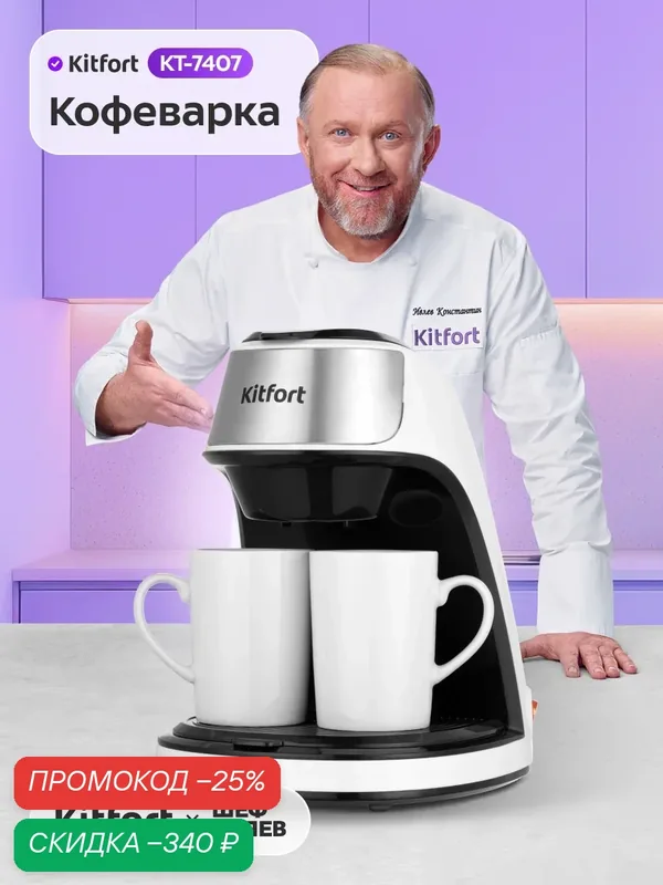 Кофеварка Kitfort КТ-7407 — Kitfort, скидка по промокоду Яндекс Маркет