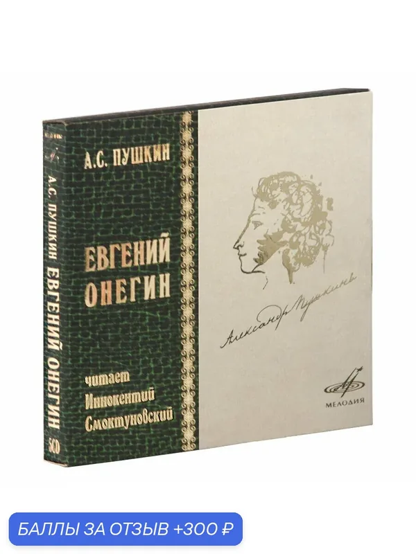 Евгений Онегин (аудиокнига на 5-ти аудио-CD) — Мелодия, 300 баллов за отзыв Яндекс Маркет