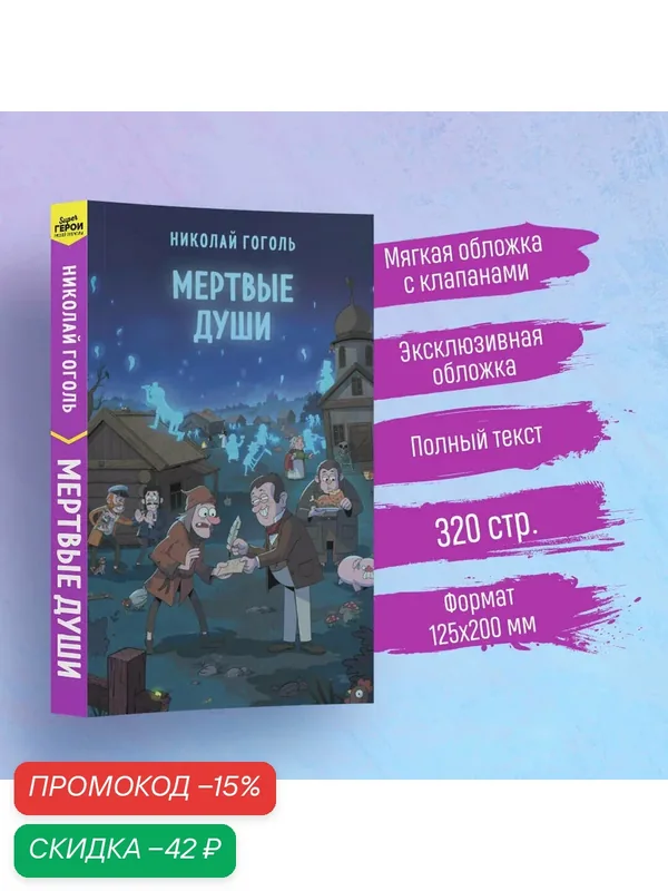 Гоголь Н. В. Мертвые души — ЭКСМО, скидка по промокоду Яндекс Маркет