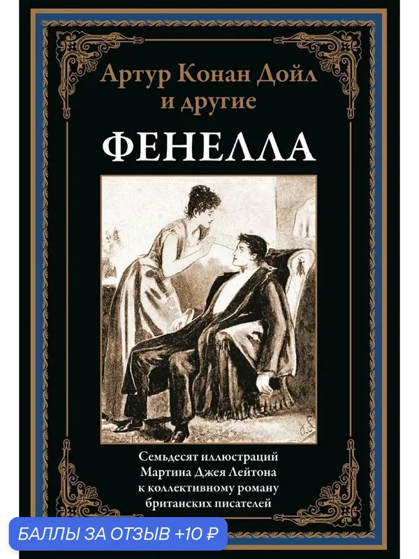 Фенелла БМЛ. Конан-Дойл А. 70 иллюстраций Мартина Джея Лейтона к коллективному роману британских писателей — СЗКЭО, 10 баллов за отзыв Яндекс Маркет