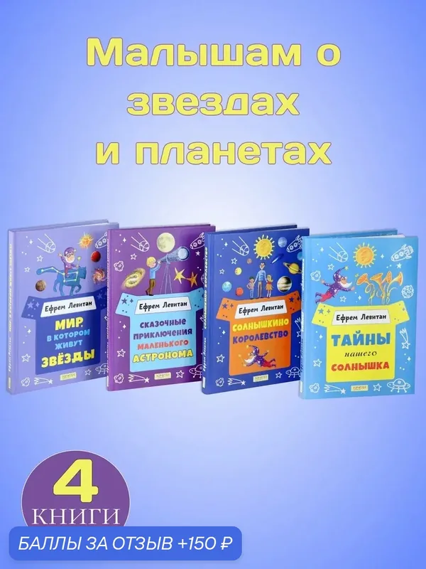 Малышам о звездах и планетах. 4 книги — Качели, 150 баллов за отзыв Яндекс Маркет