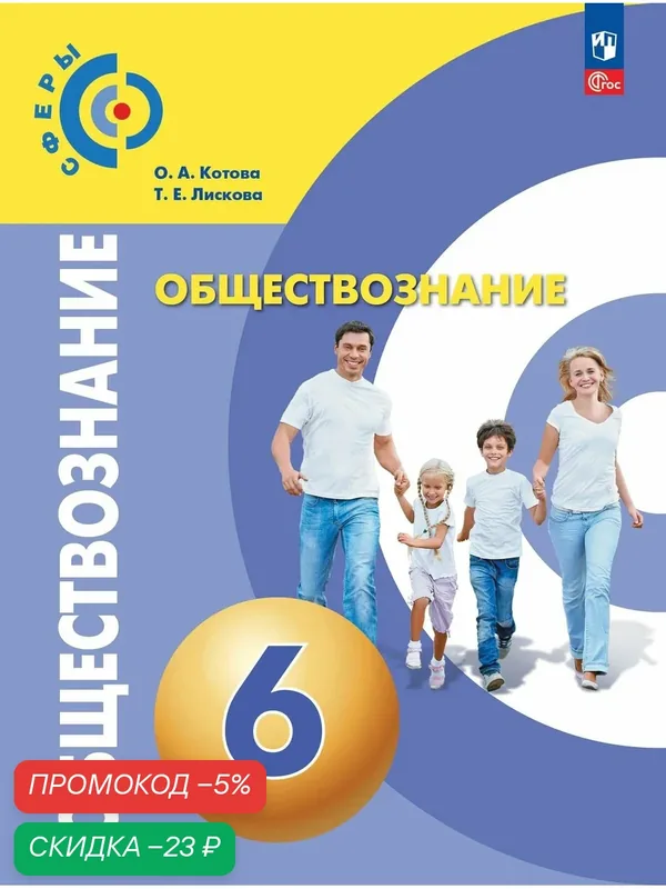 Учебное пособие Просвещение "Обществознание", 6 класс, твердый переплет, 96 стр — Просвещение, скидка по промокоду Яндекс Маркет