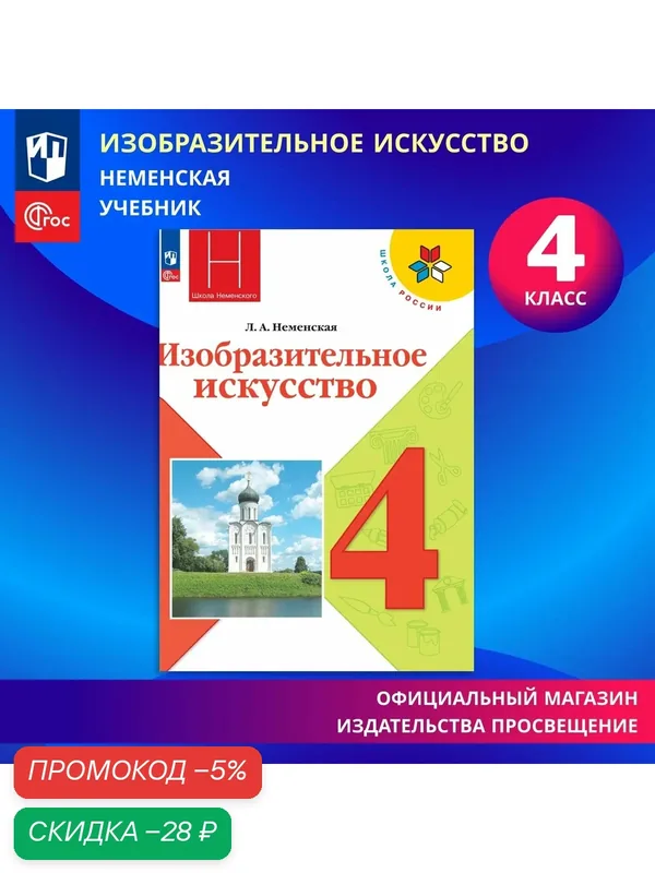 Учебник "Изобразительное Искусство" Просвещение, 4 класс, ФГОС, 2025 год — Просвещение, скидка по промокоду Яндекс Маркет