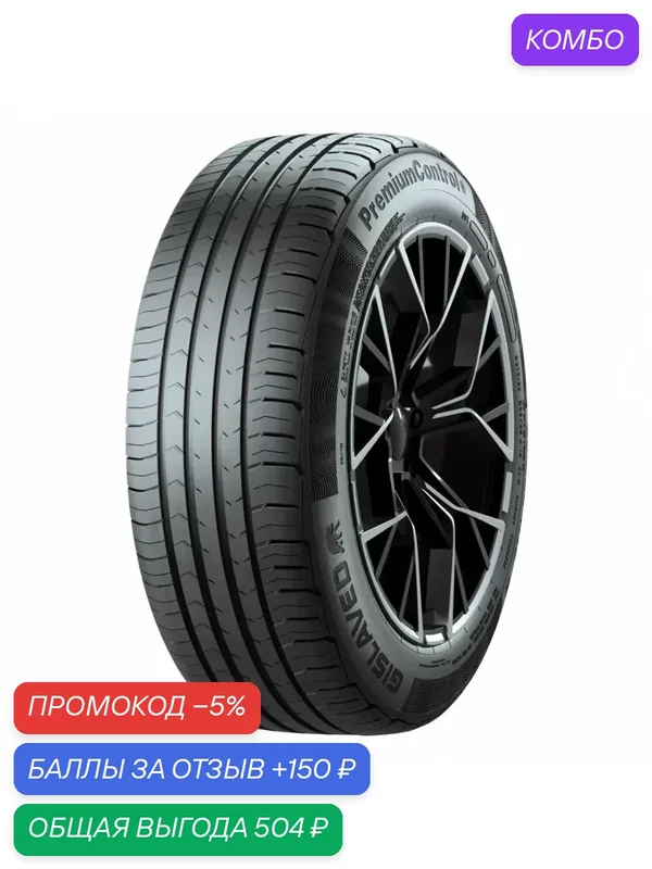 Шина Gislaved PremiumControl 195/50 R15 82H — Gislaved, промокод и 150 баллов за отзыв Яндекс Маркет