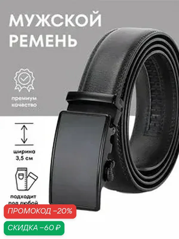 Ремень для мужчин — скидка по промокоду Яндекс Маркет