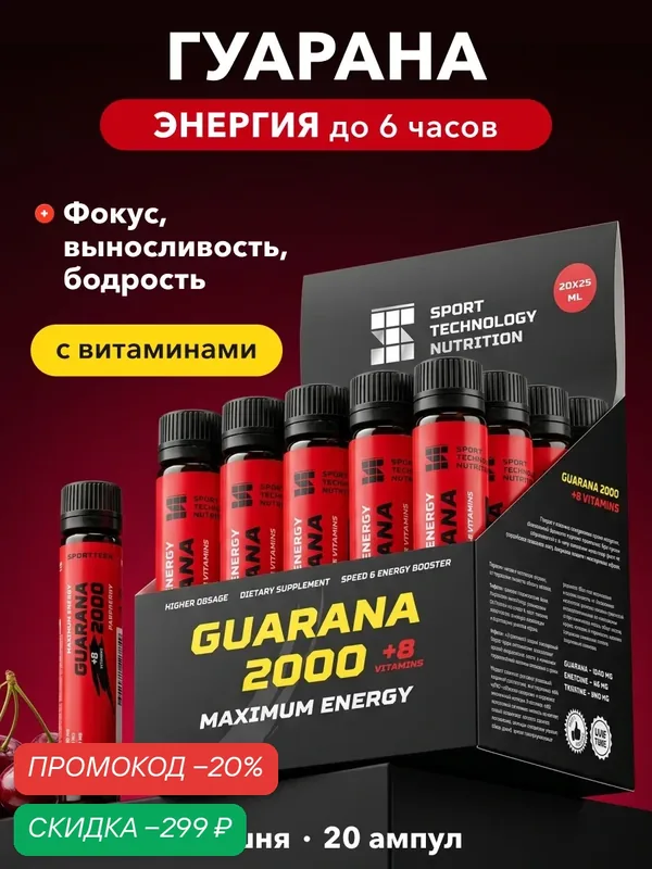 Guarana Гуарана2000, SPORTTECH, вишня, без сахара, 20ампул*25 мл, энергия, выносливость, тонус, жиросжигание, похудение — SPORTTECH, скидка по промокоду Яндекс Маркет