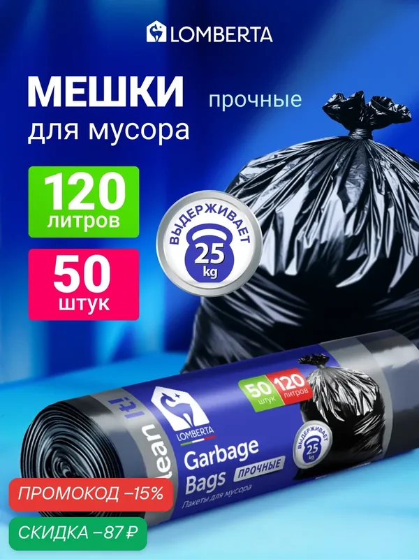 Мешки для мусора Lomberta 120 л, 50 шт, прочные и плотные, мусорный пакет в рулоне — Lomberta, скидка по промокоду Яндекс Маркет
