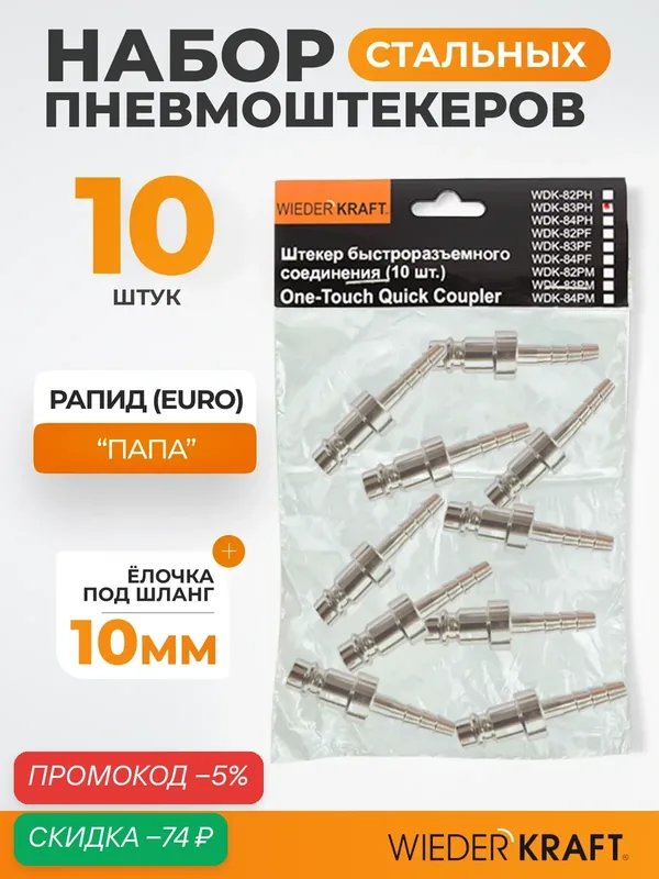 Штекер быстроразъемного соединения WIEDERKRAFT (10 шт; елочка 10 мм - рапид EURO) WDK-83PH — WIEDERKRAFT, скидка по промокоду Яндекс Маркет