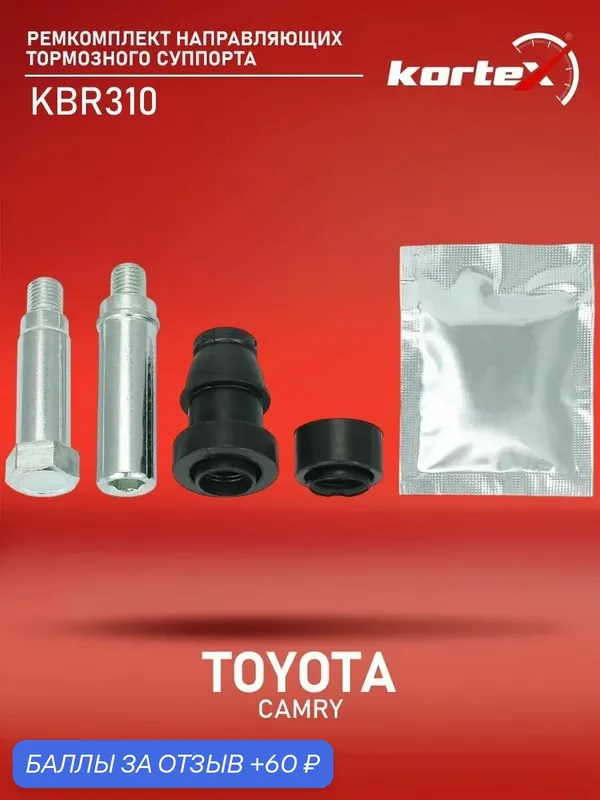Ремкомплект направляющих тормозного суппорта Kortex для TOYOTA CAMRY 96- — KORTEX, 60 баллов за отзыв Яндекс Маркет