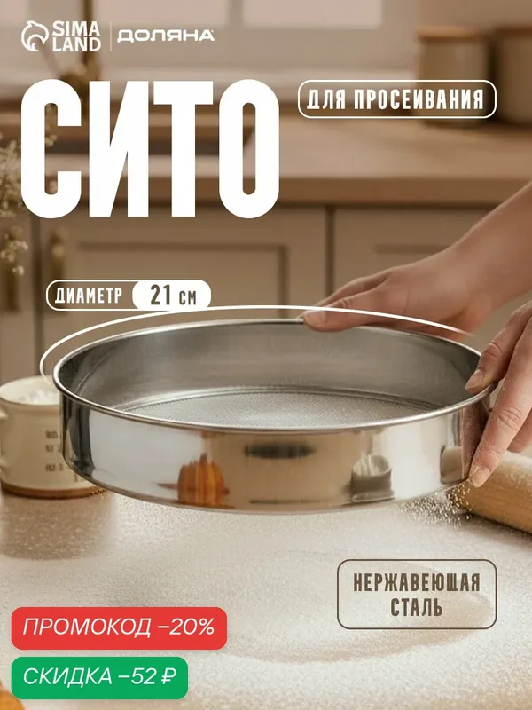 Сито для просеивания Доляна «Металлик», d=21 см, серебристое — SKYPHOS, скидка по промокоду Яндекс Маркет
