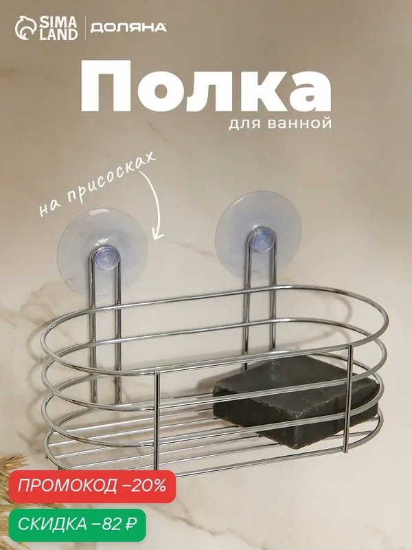 Полка Доляна, на присосках, решетчатая, 20×10×10 см, металл, хром — Доляна, скидка по промокоду Яндекс Маркет