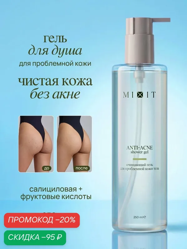 MIXIT Гель для душа Anti-Acne от акне, прыщей с гликолевой и салициловой кислотами, 250 мл — MIXIT, скидка по промокоду Яндекс Маркет