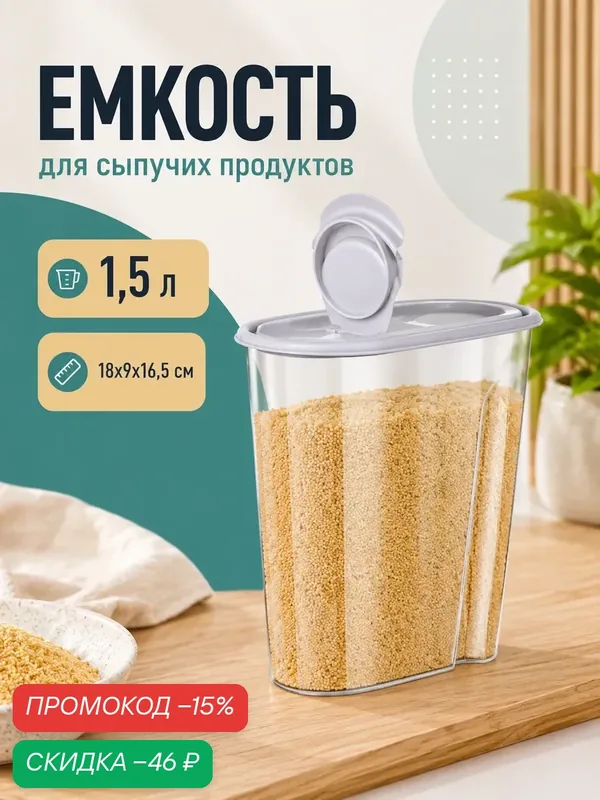Ёмкость для хранения сыпучих продуктов и порошка IDEA, 1.5 л, пластик, микс — IDEA (М-Пластика), скидка по промокоду Яндекс Маркет