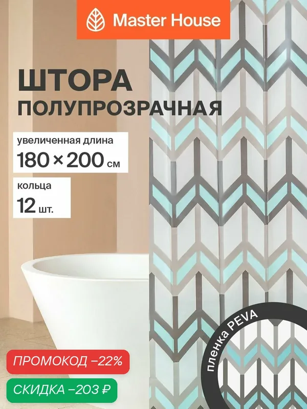 Штора для ванной Master House Шеврон PEVA длина 200см 200*180см прозрачные люверсы кольца 12шт полупрозрачная с рисунком — Master House, скидка по промокоду Яндекс Маркет