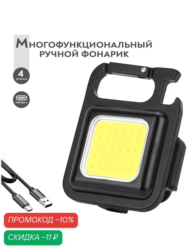 Мощный светодиодный ручной фонарь брелок SimpleShop аккумуляторный/ Портативный мини фонарик с магнитом и карабином/ 4 режима, зарядка USB — USPEH, скидка по промокоду Яндекс Маркет
