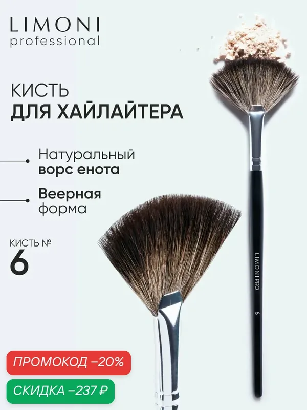 LIMONI Кисть для хайлайтера енот №6 / Для контуринга и скульптурирования / Professional — Limoni, скидка по промокоду Яндекс Маркет
